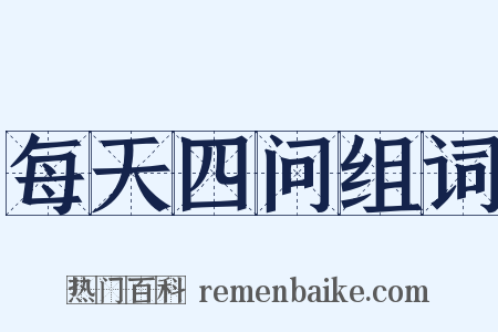 每天四问组词是什么意思的图片